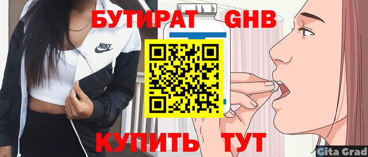 БУТИРАТ Butirat Богородицк