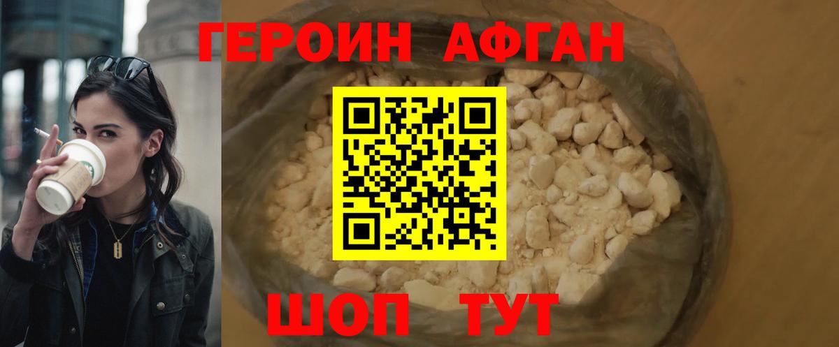 Героин афганец Богородицк